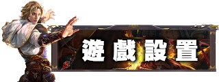 遊戲設置